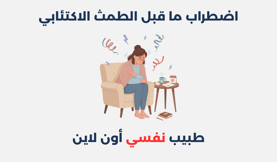 اضطراب ما قبل الطمث الاكتئابي