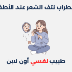 اضطراب نتف الشعر عند الأطفال