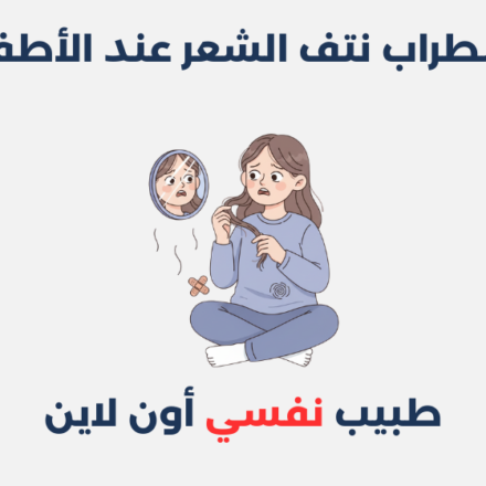 اضطراب نتف الشعر عند الأطفال