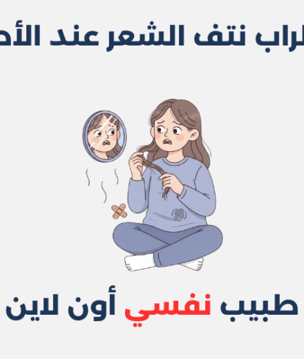 اضطراب نتف الشعر عند الأطفال