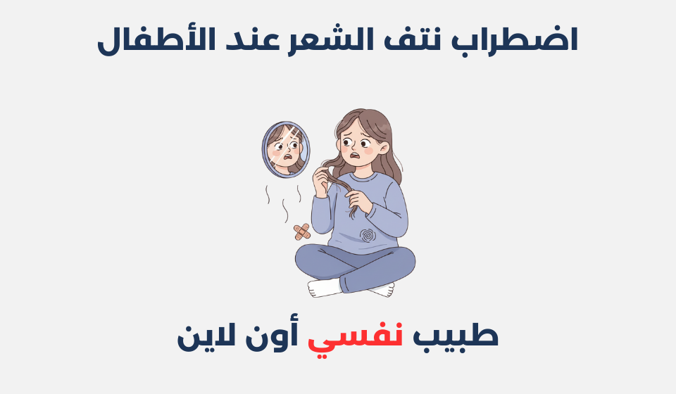 اضطراب نتف الشعر عند الأطفال