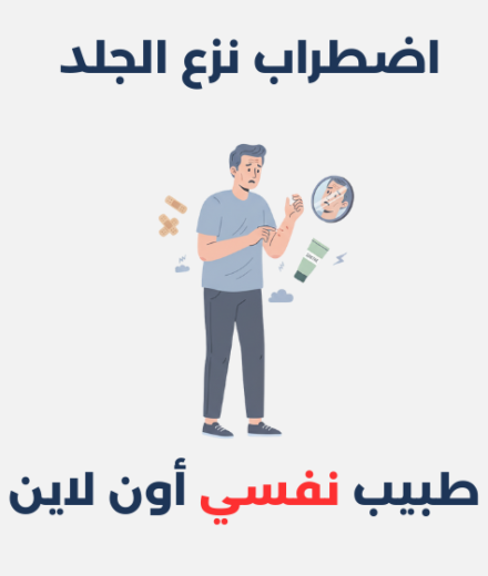 اضطراب نزع الجلد