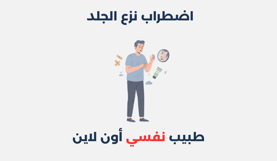 اضطراب نزع الجلد