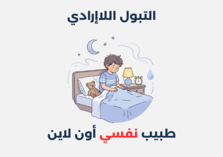 التبول اللاإرادي