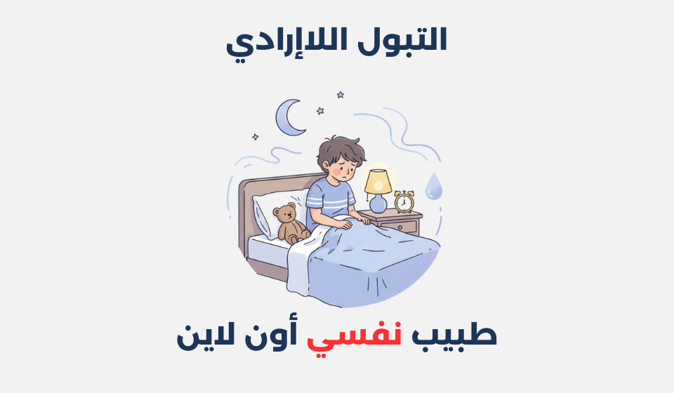 التبول اللاإرادي