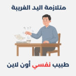 متلازمة اليد الغريبة