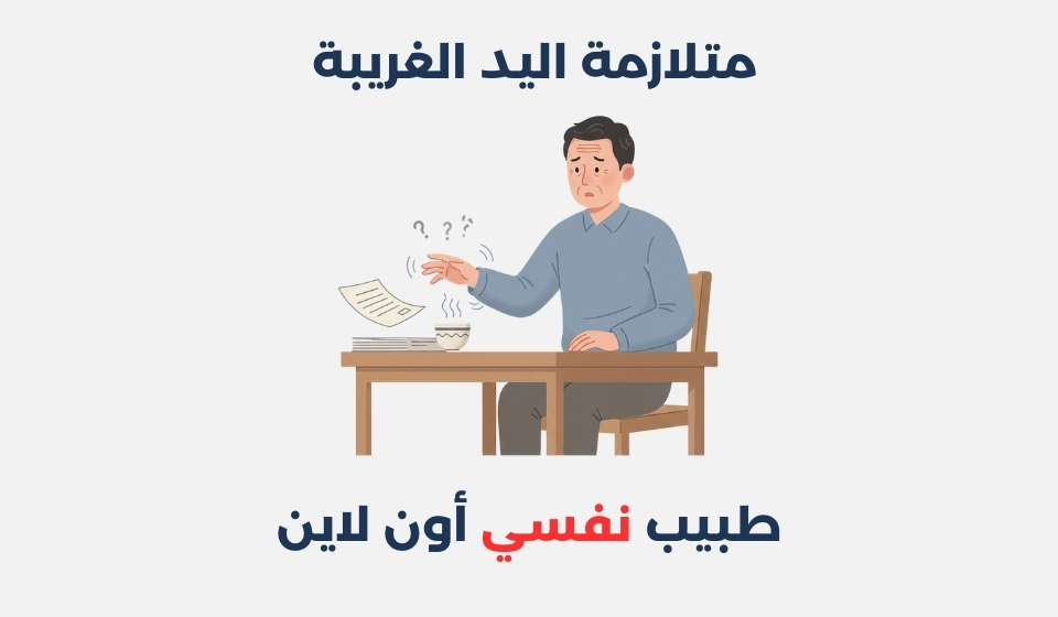 متلازمة اليد الغريبة