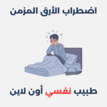 اضطراب الأرق المزمن