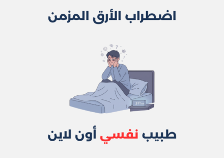 اضطراب الأرق المزمن: مفهومه، أعراضه وطرق علاجه اضطراب الأرق المزمن