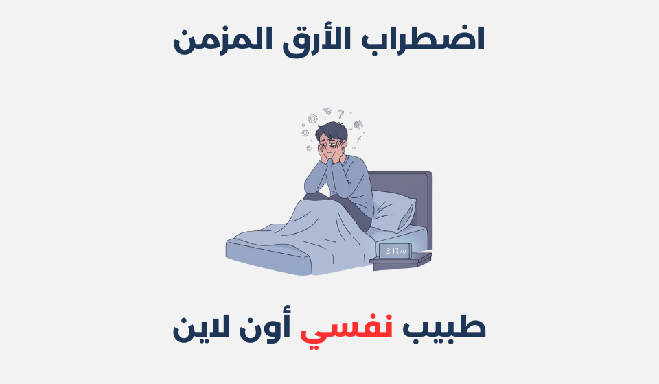 اضطراب الأرق المزمن