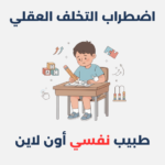 متلازمة التعب المزمن: أعراضها، أسبابها وطرق علاجها اضطراب التخلف العقلي
