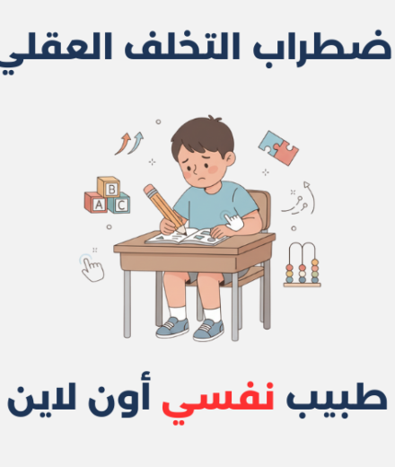 اضطراب التخلف العقلي
