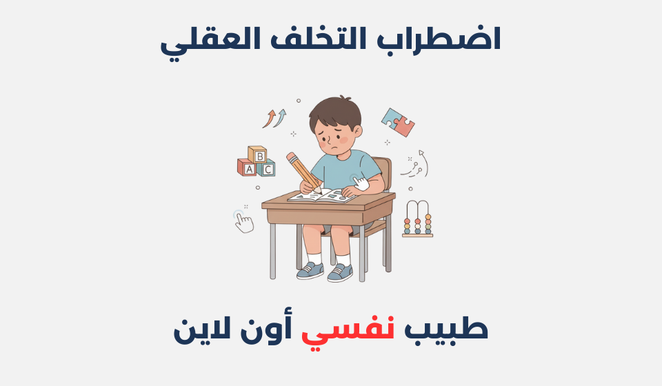 اضطراب التخلف العقلي