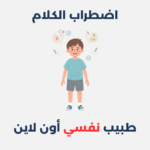 متلازمة التعب المزمن: أعراضها، أسبابها وطرق علاجها اضطراب الكلام