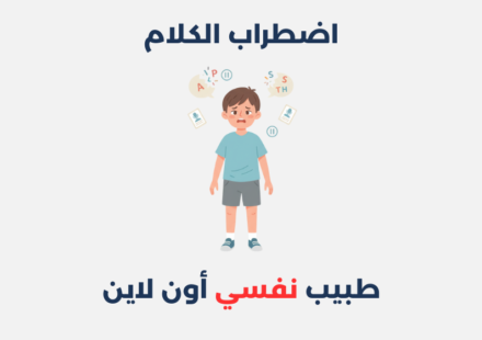 اضطراب الكلام: مفهومه، أسبابه وطرق علاجه اضطراب الكلام