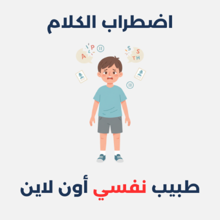 اضطراب الكلام