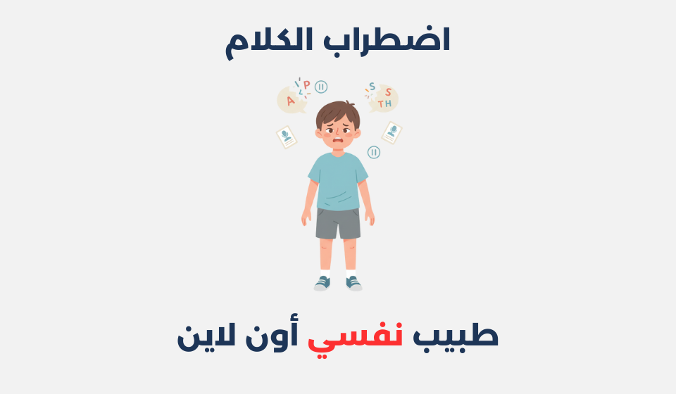 اضطراب الكلام