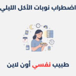 متلازمة انقطاع التنفس أثناء النوم: أعراضه، أسبابه وطرق علاجه اضطراب نوبات الأكل الليلي