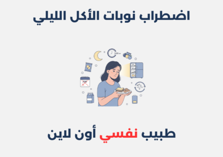 اضطراب نوبات الأكل الليلي: أسبابها وطرق علاجها اضطراب نوبات الأكل الليلي