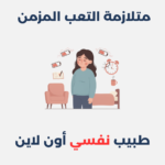 متلازمة التعب المزمن
