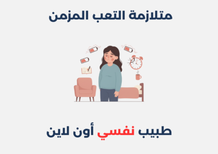 متلازمة التعب المزمن: أعراضها، أسبابها وطرق علاجها متلازمة التعب المزمن