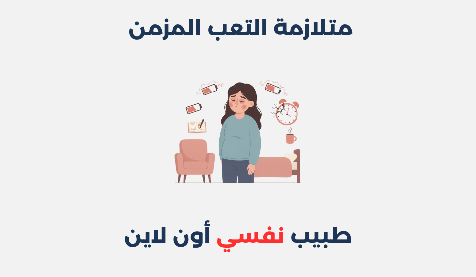 متلازمة التعب المزمن