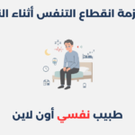 اضطراب نوبات الأكل الليلي: أسبابها وطرق علاجها متلازمة انقطاع التنفس أثناء النوم